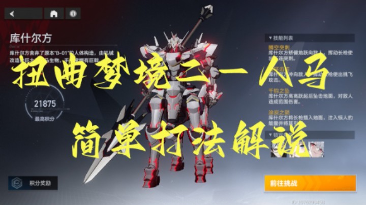 【深空之眼手游】扭曲梦境二平民攻略第二天人马词缀阵容详解