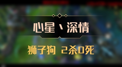 【心星丶深情】狮子狗 2杀0死