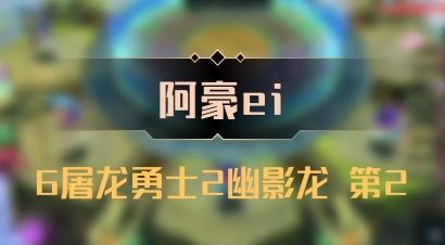 【阿豪ei】6屠龙勇士2幽影龙 第2