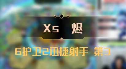 【Xs雲烬】6护卫2迅捷射手 第3