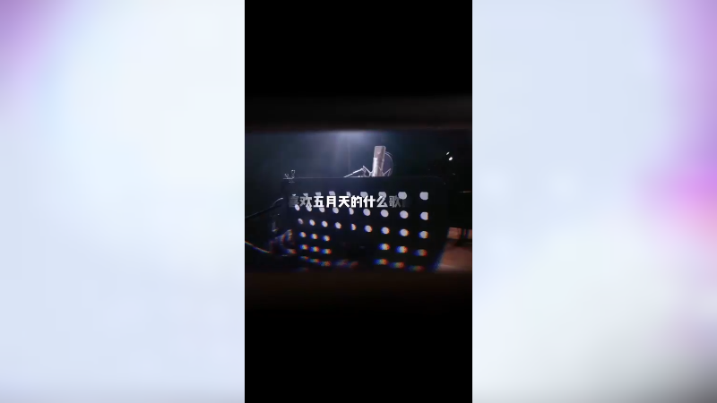 录音体验+1，有谁和我爱听一样的歌呢