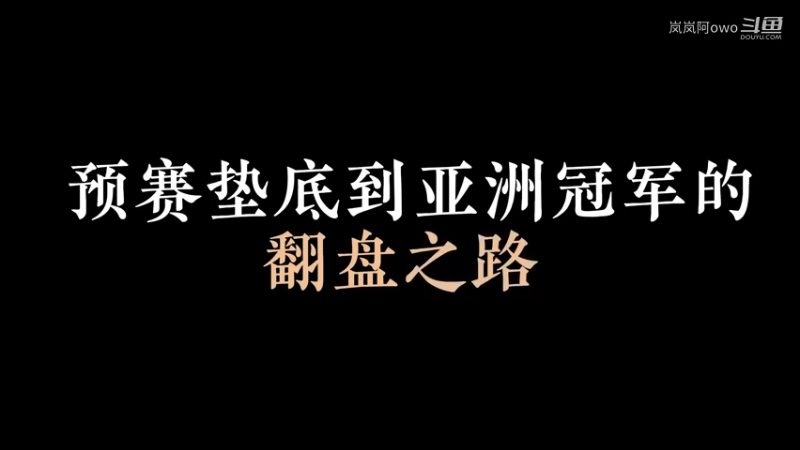 三排冠军！逆风翻盘！！