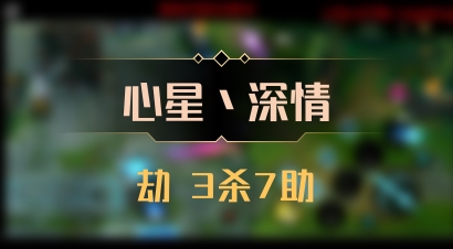 【心星丶深情】劫 3杀7助