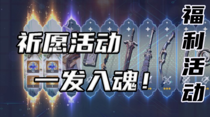 【祈愿活动】一发入魂