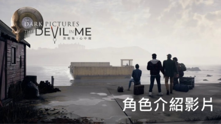 PS5  PS4《黑相集：心中魔》角色介紹 中文預告