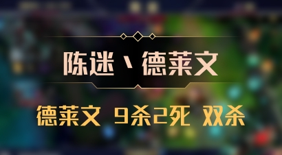 【陈迷丶德莱文】德莱文 9杀2死 双杀