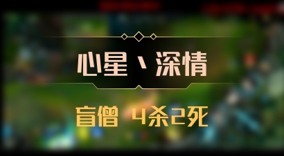 【心星丶深情】盲僧 4杀2死