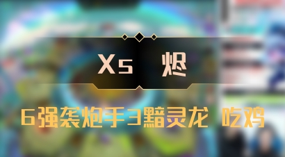 【Xs雲烬】6强袭炮手3黯灵龙 吃鸡