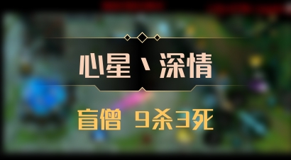 【心星丶深情】盲僧 9杀3死