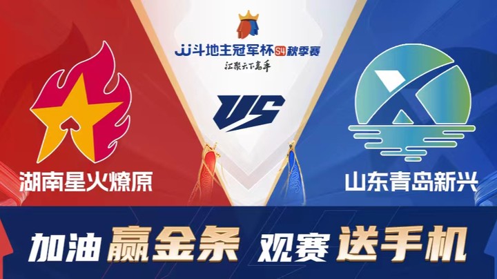 S4秋季赛 DAY28 湖南星火燎原 vs 山东青岛新兴