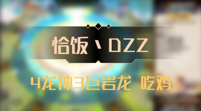 【恰饭丶DZZ】4龙神3巨岩龙 吃鸡