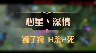 【心星丶深情】狮子狗 8杀2死