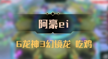【阿豪ei】6龙神3幻镜龙 吃鸡
