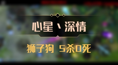 【心星丶深情】狮子狗 5杀0死