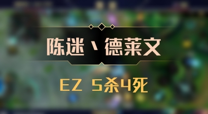 【陈迷丶德莱文】EZ 5杀4死