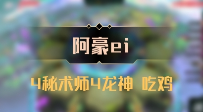 【阿豪ei】4秘术师4龙神 吃鸡