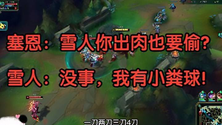 塞恩：雪人你出肉也要去偷？雪人：没事，我有小粪球！