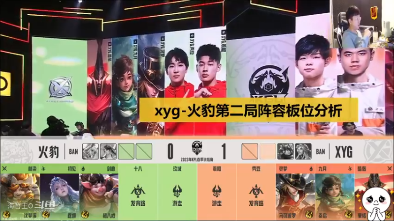 【KPL2023春季赛资格赛】XYG-火豹第二局，北笙阵容分析你们觉得咋样？