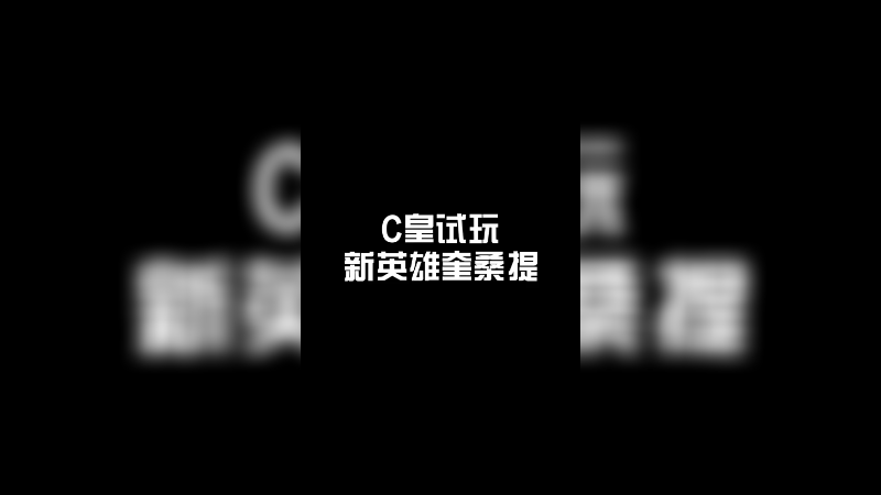 新英雄奎桑提怎么样？