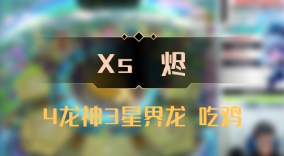 【Xs雲烬】4龙神3星界龙 吃鸡