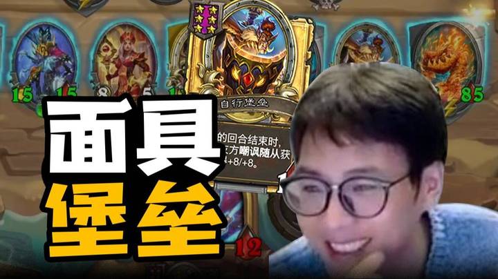 【夜吹的战棋日记736】丈流回归！面具金堡垒挂机流