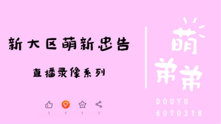 新大区萌新忠告