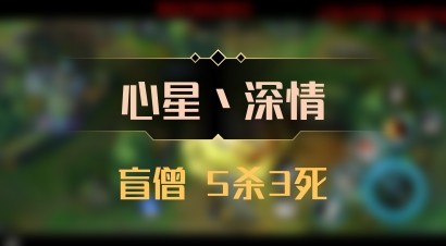 【心星丶深情】盲僧 5杀3死