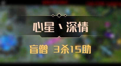 【心星丶深情】盲僧 3杀15助