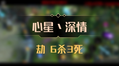 【心星丶深情】劫 6杀3死