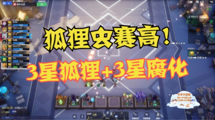 狐狸虫——3星狐狸+3星腐化！还是原来的配方