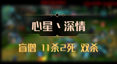 【心星丶深情】盲僧 11杀2死 双杀
