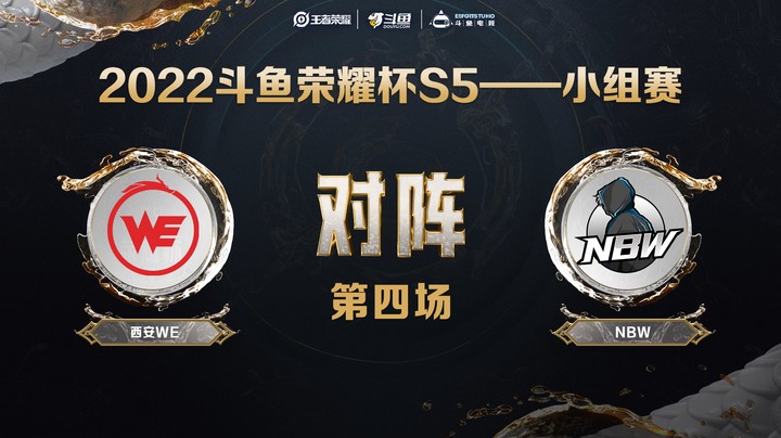 斗鱼荣耀杯S5 常规赛 西安WE vs NBW 第四场