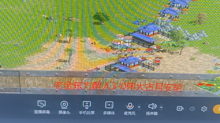 东方醉人老金vs伟大安胡古月