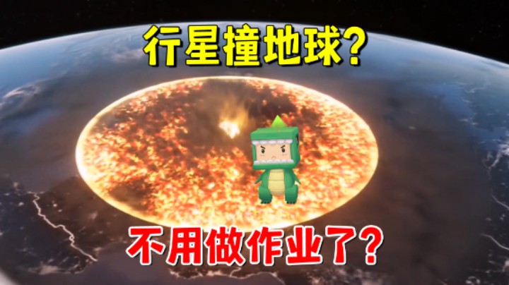 行星撞地球！人类即将面临危险？我作业都撕了