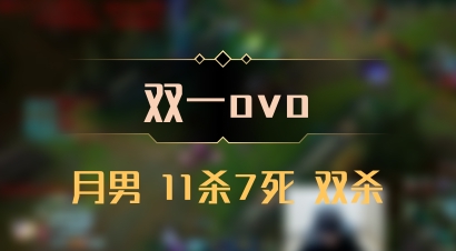 【双一ovo】月男 11杀7死 双杀