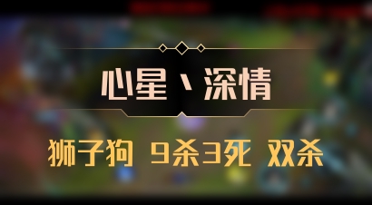 【心星丶深情】狮子狗 9杀3死 双杀