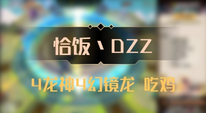 【恰饭丶DZZ】4龙神4幻镜龙 吃鸡