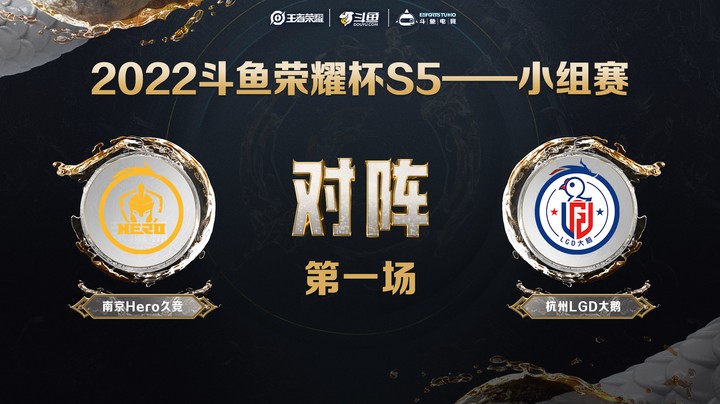 斗鱼荣耀杯S5 常规赛 南京Hero久竞 vs 杭州LGD 第一场	