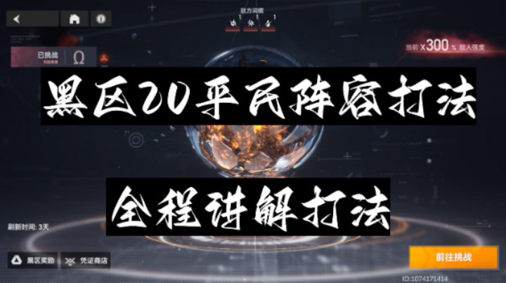 【深空之眼手游】黑区20平民双阵容推荐，全程讲解打法