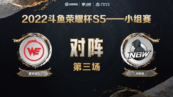 斗鱼荣耀杯S5 常规赛 西安WE vs NBW 第三场