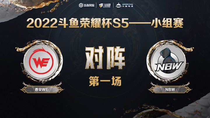斗鱼荣耀杯S5 常规赛 西安WE vs NBW 第一场