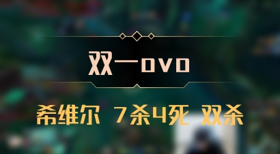 【双一ovo】希维尔 7杀4死 双杀