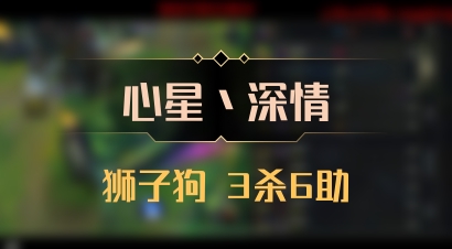 【心星丶深情】狮子狗 3杀6助