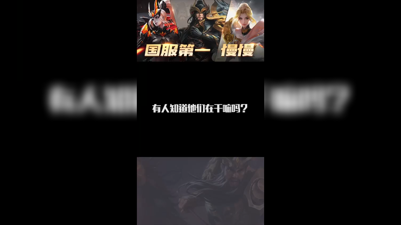 我和我的怨种队友 王者荣