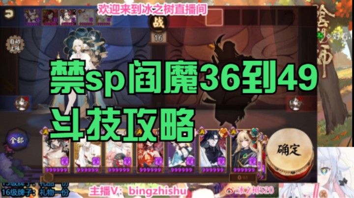 【阴阳师】冰之树的禁sp阎魔，36到49星斗技攻略 20221108 20点场