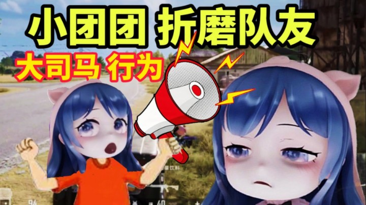 小团团拿个大喇叭 站在大街上 发病折磨人
