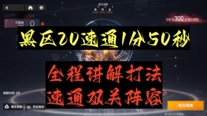 【深空之眼手游】黑区20速通1分50秒。双阵容讲解打法