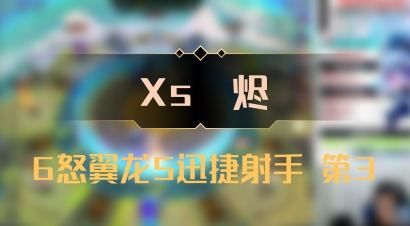 【Xs雲烬】6怒翼龙5迅捷射手 第3