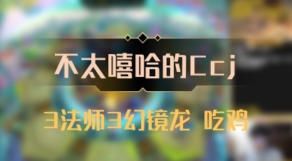 【不太嘻哈的Ccj】3法师3幻镜龙 吃鸡