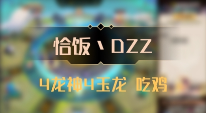 【恰饭丶DZZ】4龙神4玉龙 吃鸡